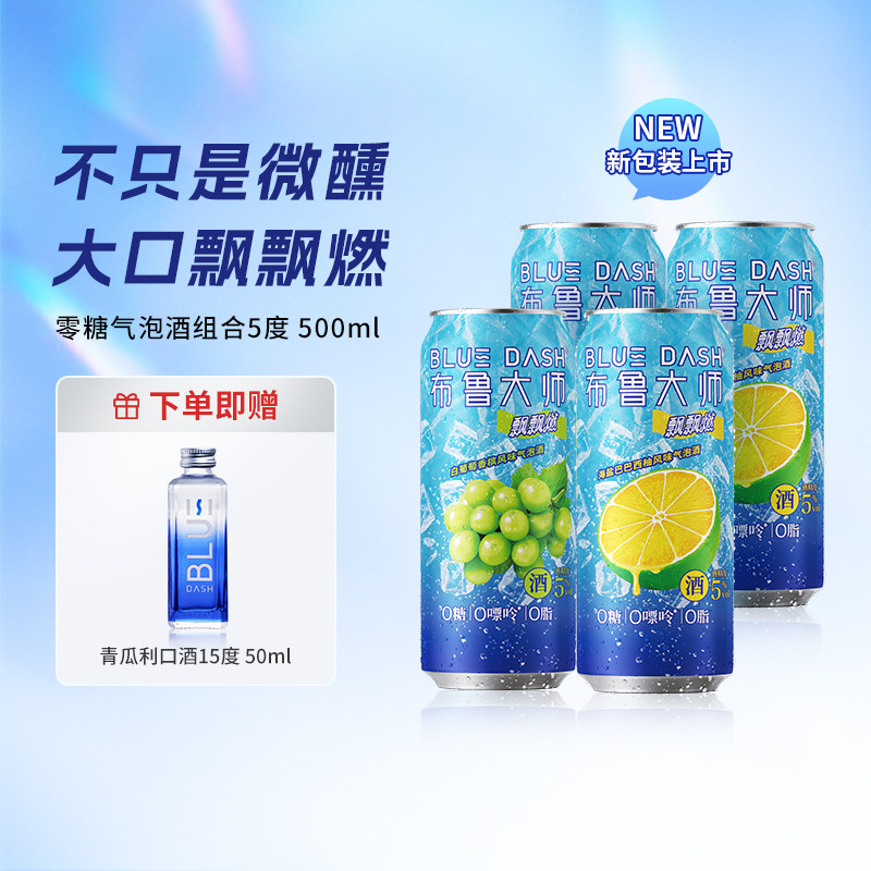 【包装升级】布鲁大师 BLUEDASH飘飘燃 罐装500ml气泡酒女士果酒