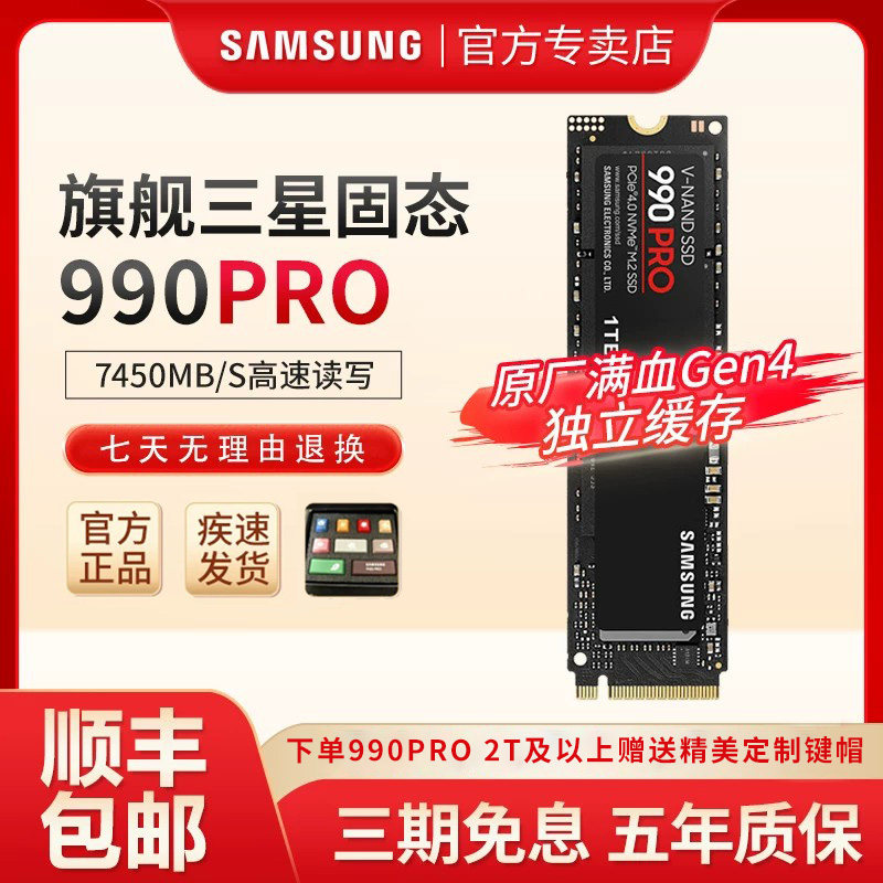 三星990 PRO固态硬盘1TB M2电竞笔记本台式机PCIe4.0 PS5固态SSD