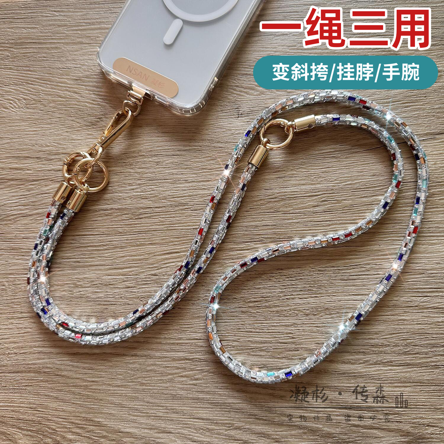 彩色闪钻挂链三合一斜挎挂脖手腕