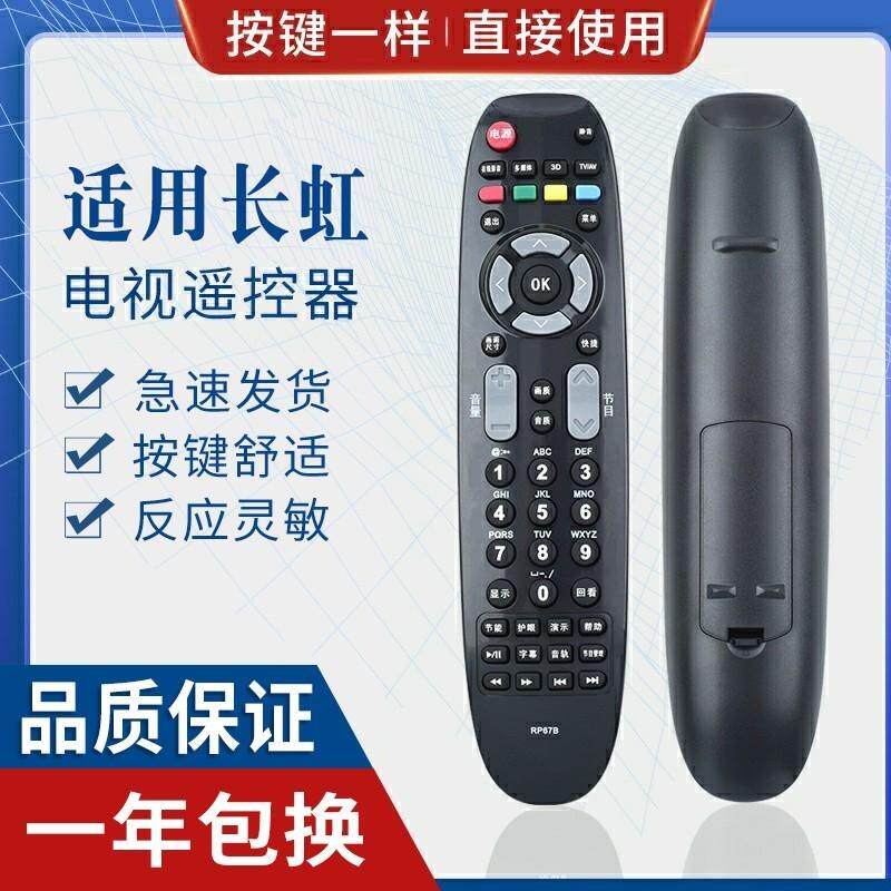 适用长虹液晶电视遥控器 RP67B 67C 67F 67D RL67DA 67E 67K 67E