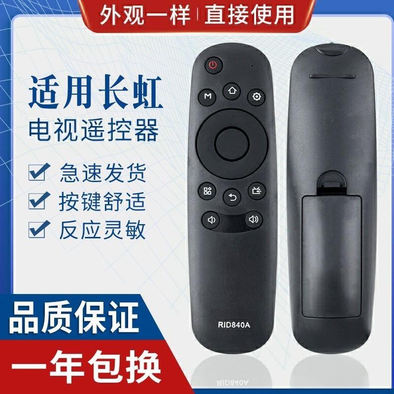 适用长虹电视遥控器RID840A CHIQ启客 R1D840A