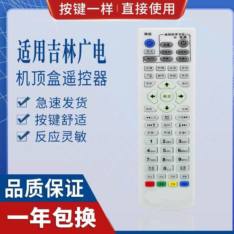 适用吉林广电网络有线 吉视传媒数字电视机顶盒遥控器