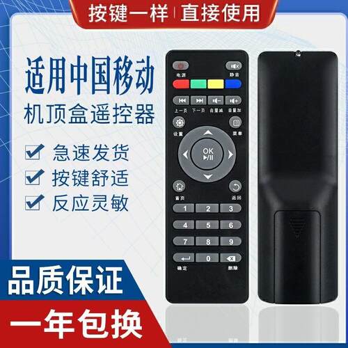 适用中国移动宽带网络数字电视机顶盒遥控器 按键一样适用 IS