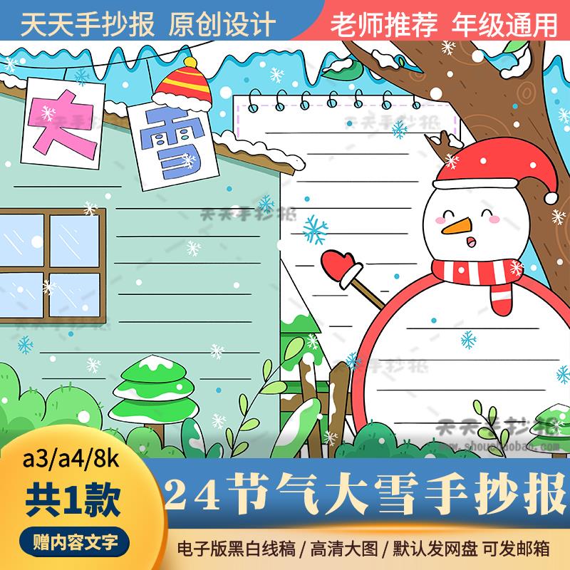 大雪节气手抄报电子版黑白涂色a3a4二十四节气大雪手抄报半成品8k