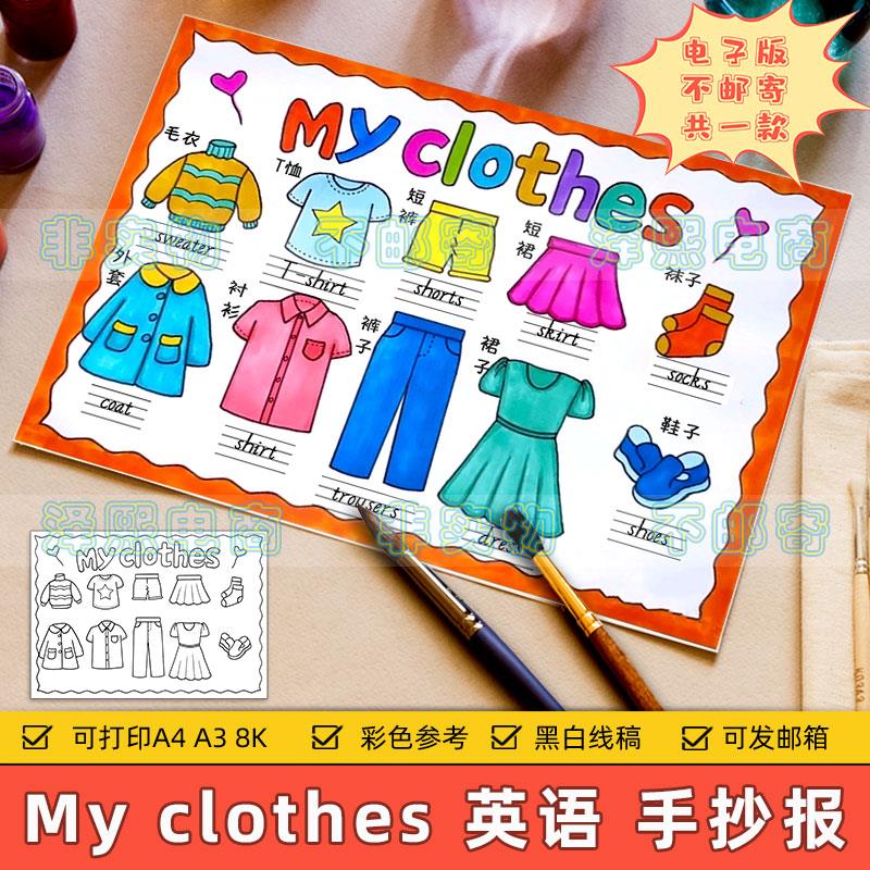 my clothes英语手抄报模板小学生四年级英文我的衣服单词儿童绘画