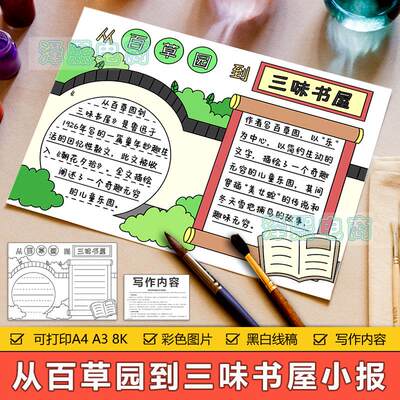 从百草园到三味书屋手抄报模板小学生好书推荐卡读书阅读手抄小报