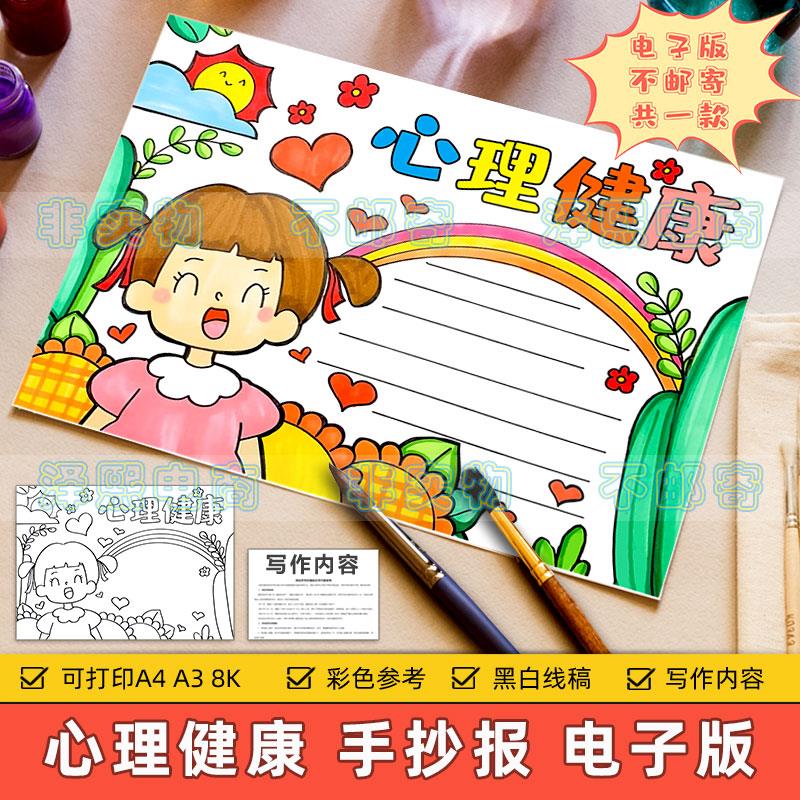 心理健康手抄报模板小学生心态阳光健康快乐成长健康教育黑白线稿