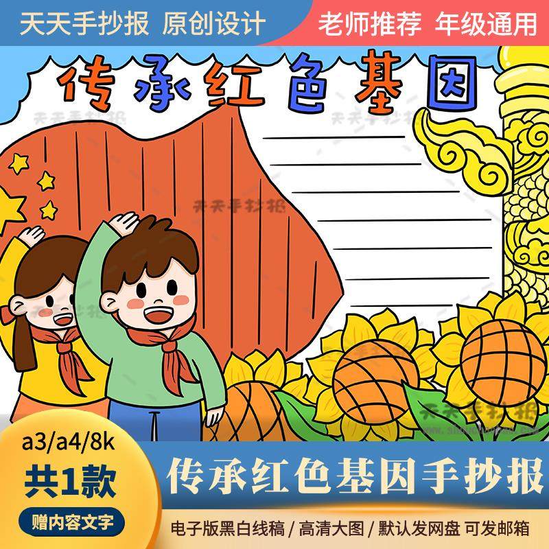 传承红色基因手抄报电子版8k涂色小学生红色经典手抄报半成品a3a4