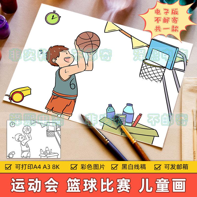 校园体育运动会儿童画电子版小学生篮球比赛绘画作品手抄报8ka3a4