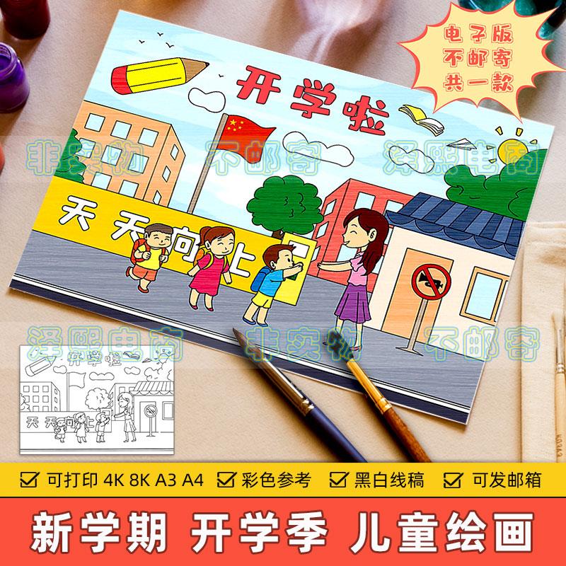 开学啦儿童绘画模板电子版小学生幼儿园新学期开学季入学返校线稿