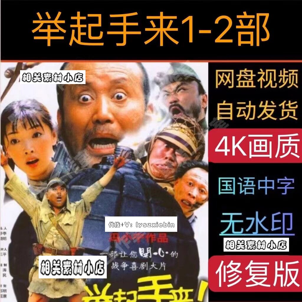 举起手来1-2部全电影   电影宣传画  超清飚宣传画    宣传画画质