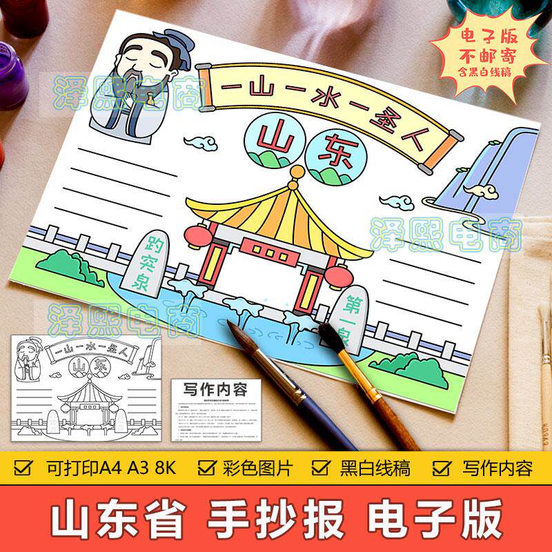 山东省手抄报小学生孔子故乡五月泰山趵突泉景区旅游旅行风景模板