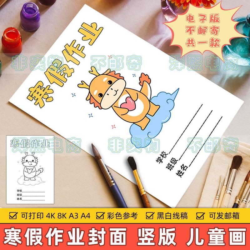 寒假作业封面竖版儿童绘画模板小学生假期数学语文英语作业手抄报