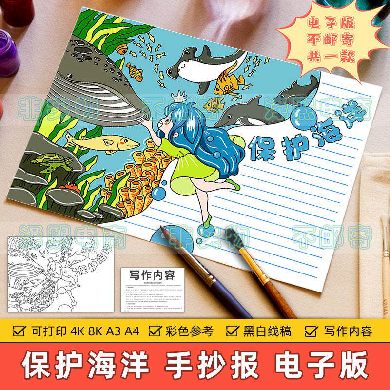 保护海洋手抄报模板小学生爱护海底动物植物生态环境绿色环保线稿