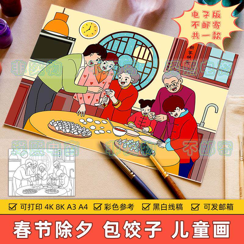 新年春节传统习俗儿童绘画模板小学生除夕年夜饭包饺子全家福线稿