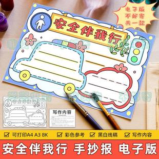 小学生安全出行遵守交通规则安全教育模板 安全伴我行手抄报电子版