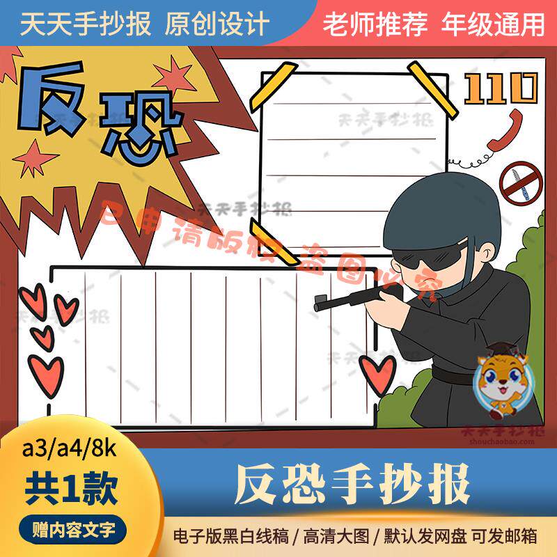 以反恐为主题的手抄报电子版打印款线稿a3a4小学生反恐怖袭击小报