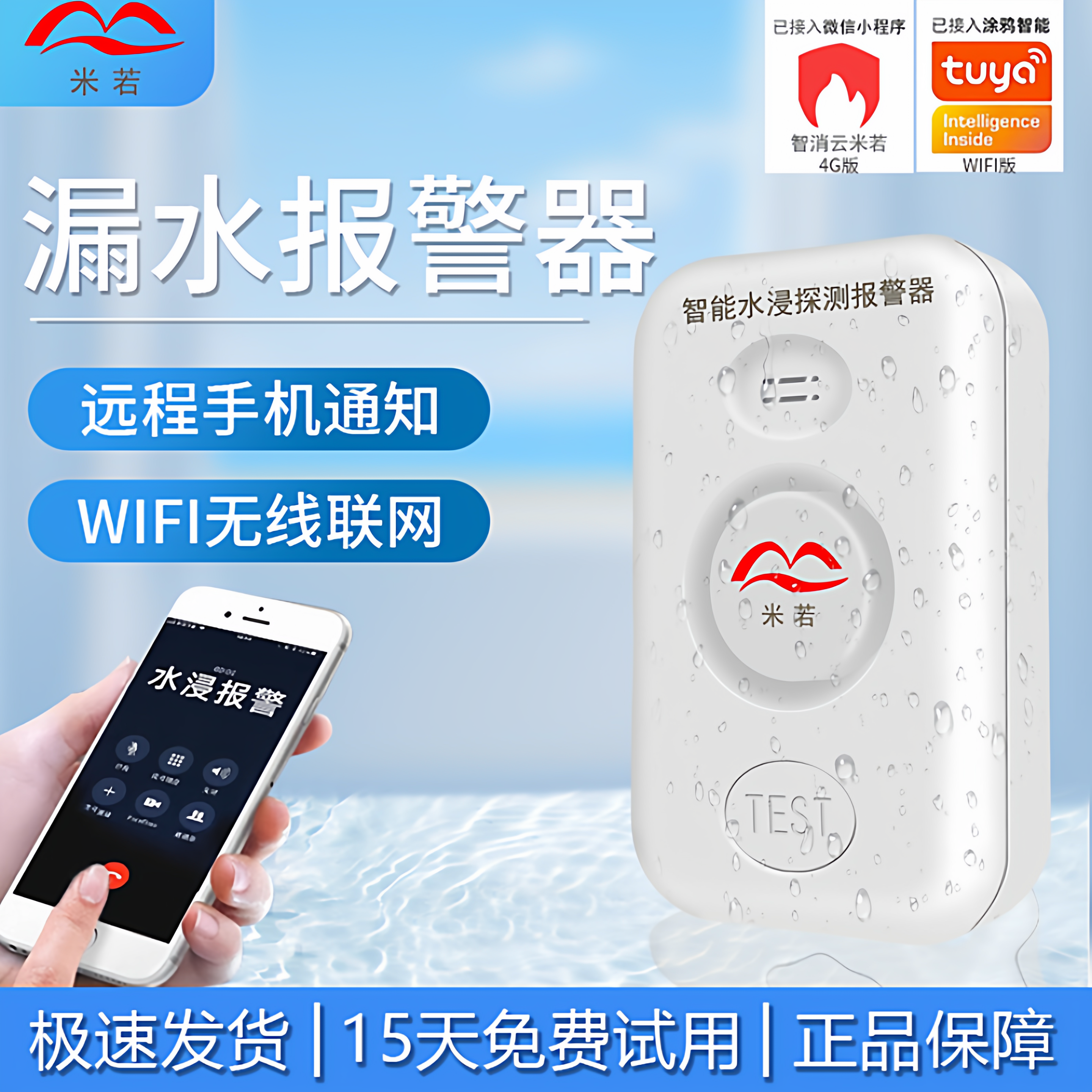 4G水浸漏水报警器远程电话通知
