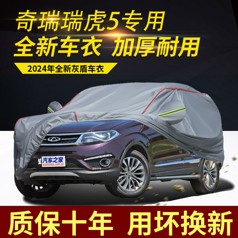 奇瑞瑞虎5五座车衣车罩加厚防水防雨防晒隔热专用盖车布汽车外套