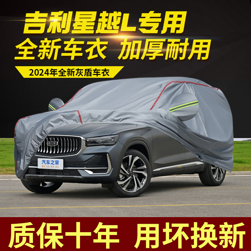 适用于吉利星越L专用车衣车罩