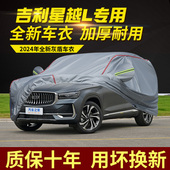 SUV 26款 适用于吉利星越L长风版 专用车衣车罩防晒隔热防雨加厚25