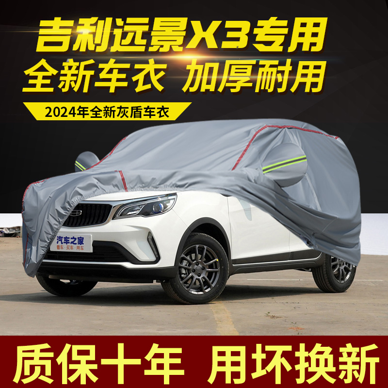 吉利远景x3车衣车罩加厚