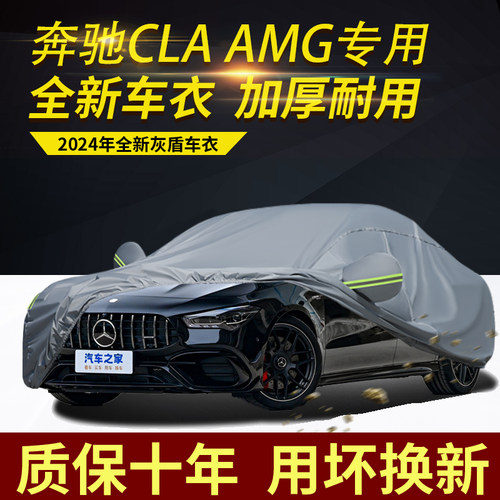 奔驰CLAAMG五座车衣车罩