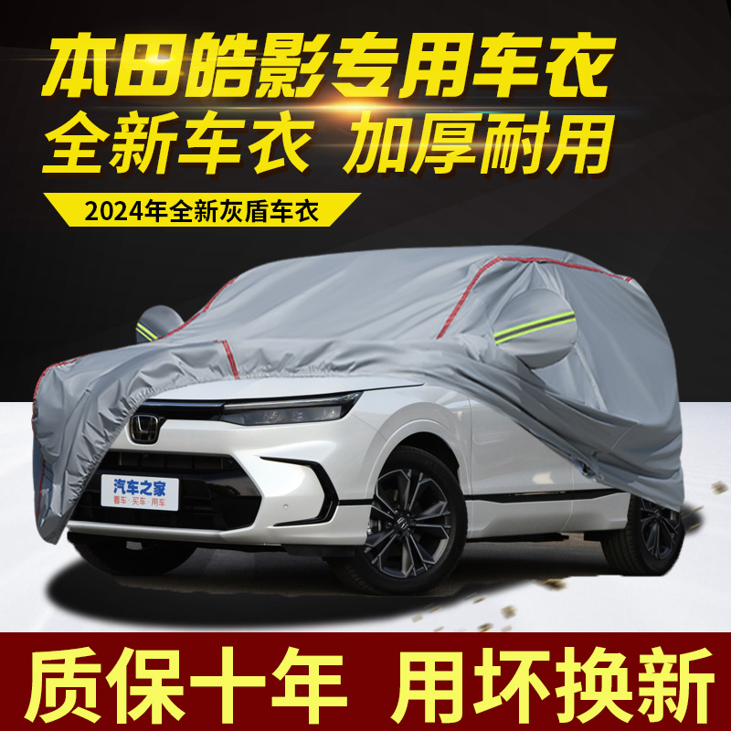本田皓影车衣车罩加厚防雨防晒