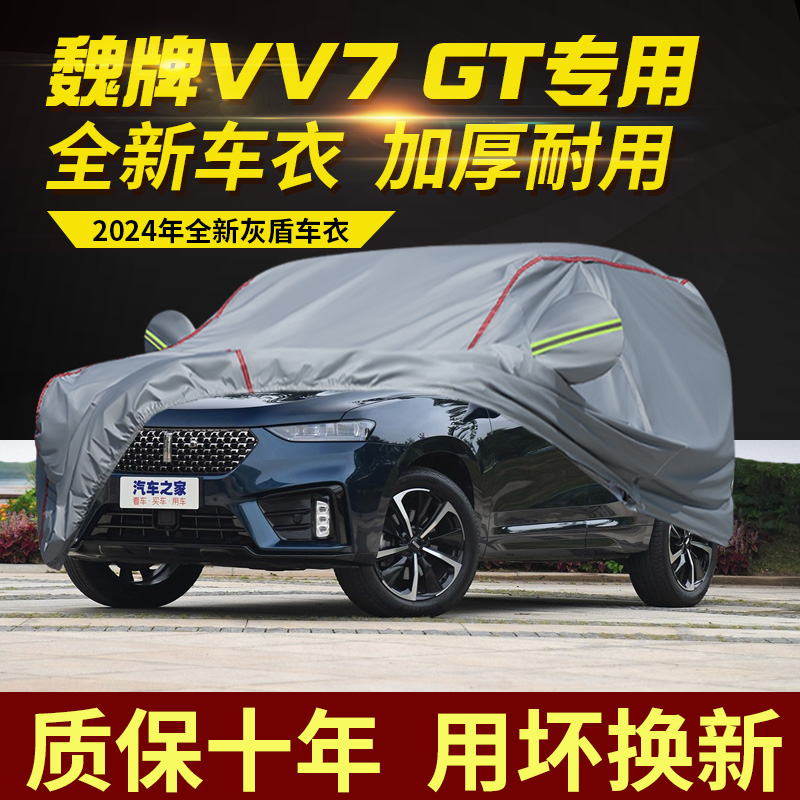 长城魏牌VV7VV7GT车衣车罩