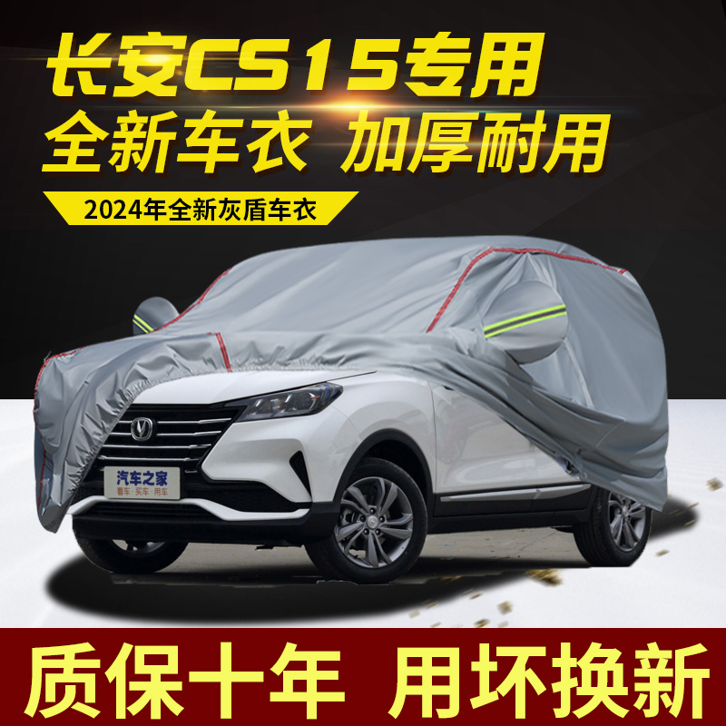 长安CS15车衣车罩防水防雨