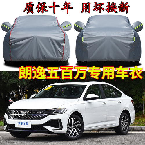 大众朗逸五百万版防雨防晒车衣