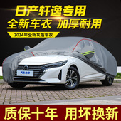 东风日产尼桑14代轩逸悦享版 专用车衣车罩防晒隔热防雨加厚汽车套