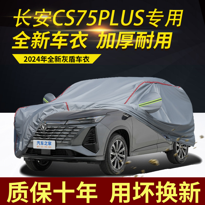 长安CS75PLUS五座车衣车罩