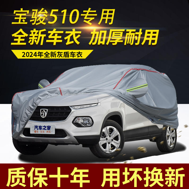 宝骏510五座车衣车罩加厚