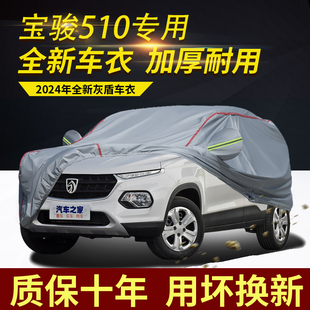 宝骏510五座车衣车罩加厚防水防雨防晒隔热专用盖车布汽车外套