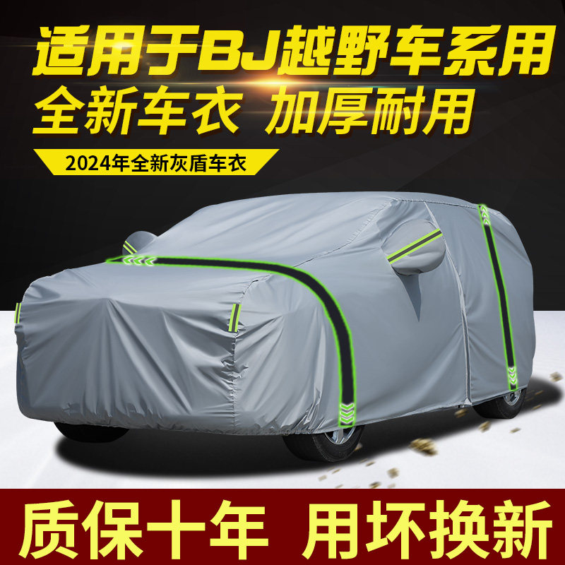 北京BJ40 BJ60 BJ20 BJ30车衣车罩加厚防雨防晒隔热遮阳SUV越野套