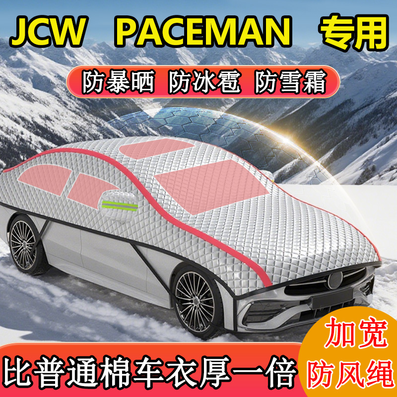 MINI JCW PACEMAN专用半罩半身罩车衣罩冬季防雪防冻东北加厚棉被