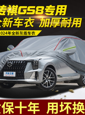 2024款传祺GS8七座六座车衣车罩加厚防雨防晒隔热遮阳SUV越野车套
