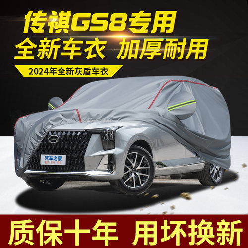 2024款传祺GS8七座六座车衣车罩