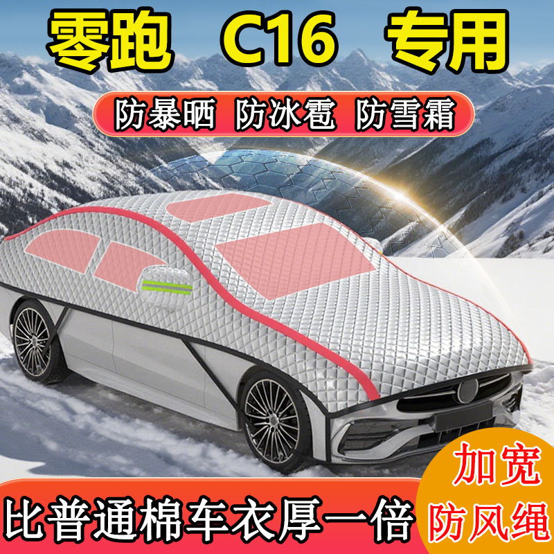 零跑C16专用半罩半身罩车衣车罩冬季防雪防冻车顶罩东北加厚棉被