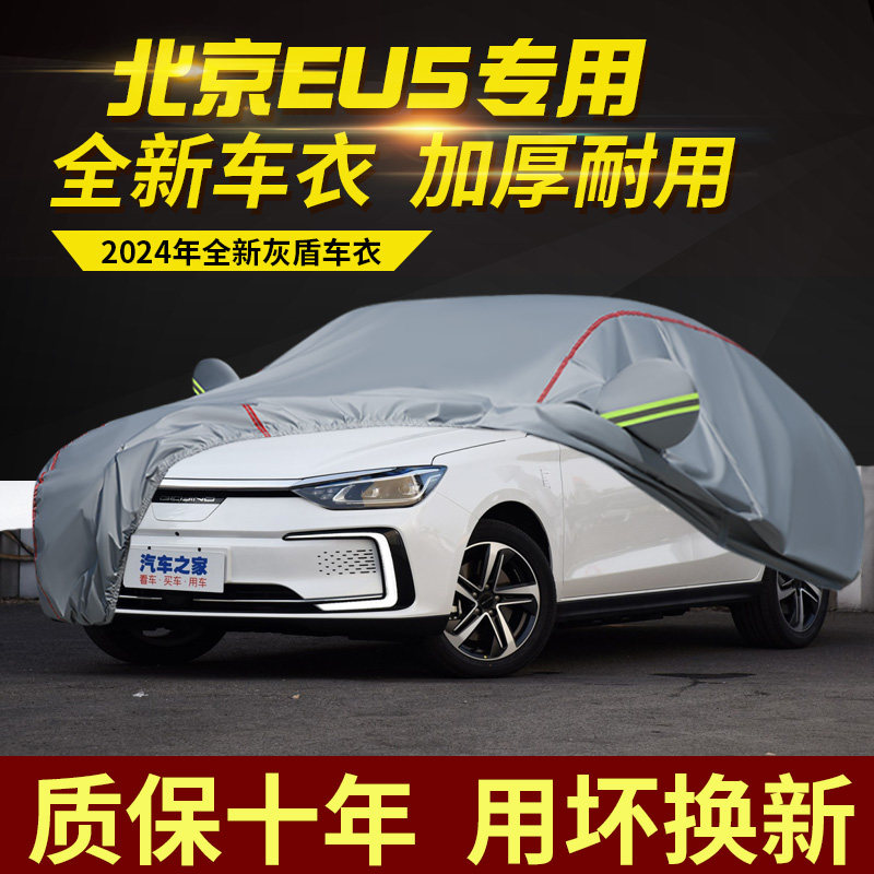 北京EU5车衣车罩加厚防水防雨防晒隔热遮阳盖车布专用汽车外套