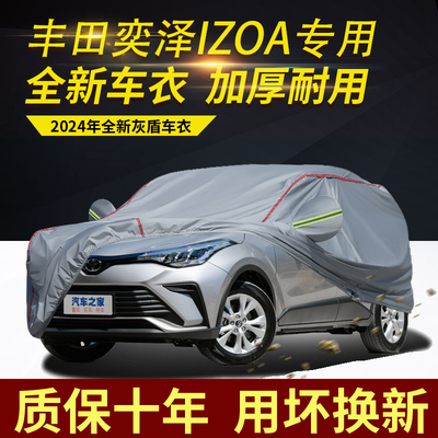 丰田奕泽iZOA车衣车罩