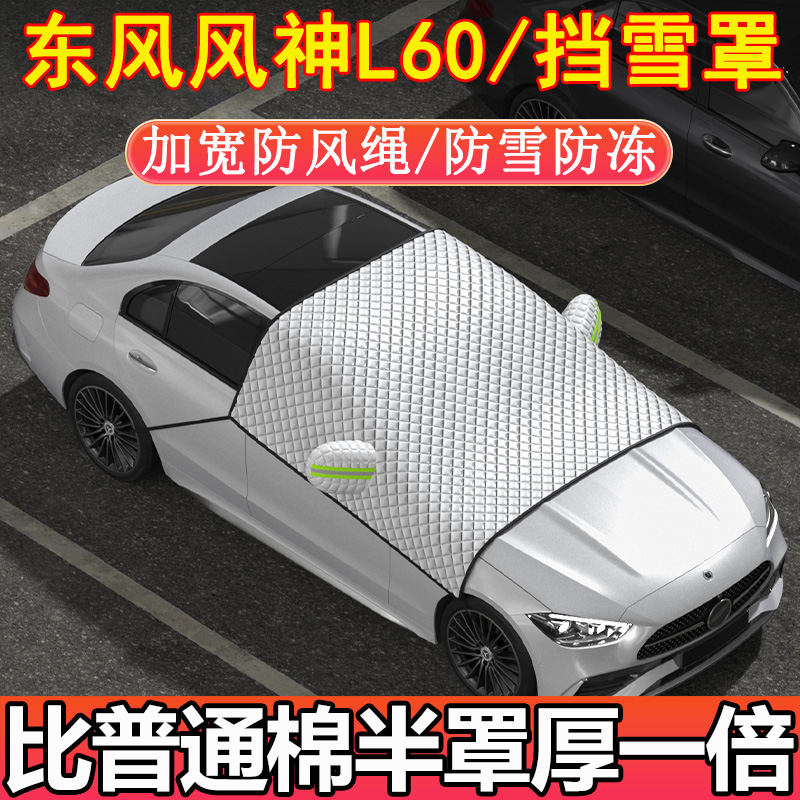东风风神L60专用前挡玻璃半罩挡雪罩车衣车罩冬季加厚防雪防霜冻