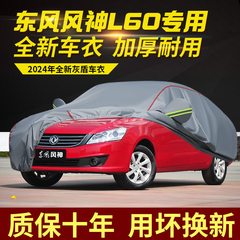 东风风神L60车衣车罩加厚防雨