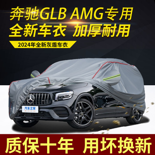 奔驰GLBAMG五座车衣车罩