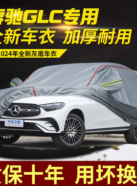 奔驰GLC260LGLC300L车衣车罩