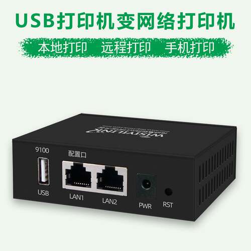 wisiyilink打印机服务器usb网络共享异地远程手机打印云盒子包邮