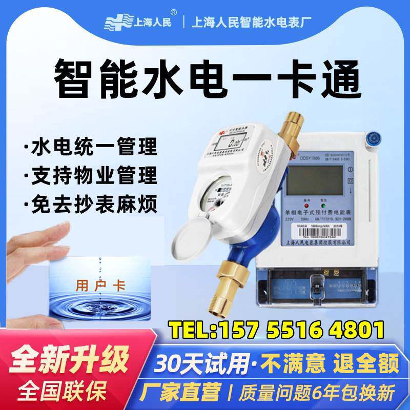 上海人民一卡通水电表智能电子ic卡预付费插卡家用出租房刷卡水表