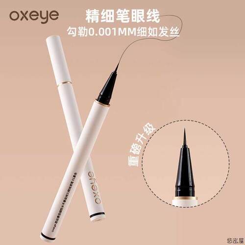 【官方专享】oxeye/欧丝爱0.001MM极细眼线液笔不晕染下睫毛笔新