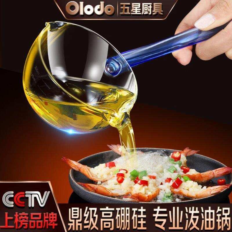 欧乐多Olodo泼油锅家用热油小锅高硼硅玻璃烧油小锅迷你油泼